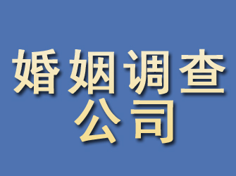 泽库婚姻调查公司